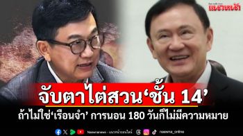 จับตาไต่สวน‘ชั้น 14’ ถ้าไม่ใช่‘เรือนจำ’ การไปนอน 180 วันก็ไม่มีความหมาย