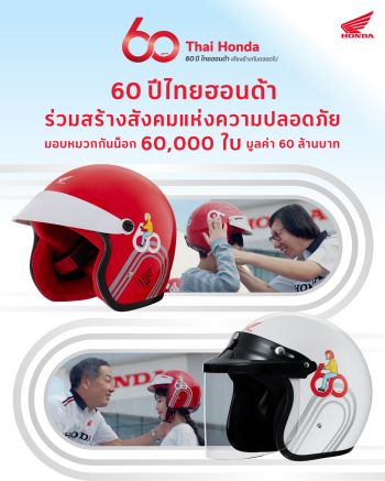 ไทยฮอนด้า ฉลอง 60 ปี ปลุกจิตสำนึกขับขี่ปลอดภัย พร้อมแจกหมวกกันน็อก 60,000 ใบทั่วประเทศ