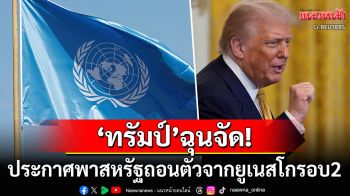 \'ทรัมป์\'พา\'สหรัฐ\'ถอนตัวจากยูเนสโกรอบ2 ซัดแนวคิดหนุนwoke-สร้างความแตกแยก
