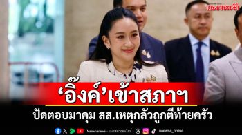 \'อิ๊งค์\'เข้าสภาฯ ปัดตอบมาคุม สส.เหตุกลัวถูกตีท้ายครัว
