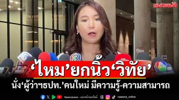 ‘ไหม’ยกนิ้ว‘วิทัย’ นั่ง‘ผู้ว่าฯธปท.’คนใหม่ มีความรู้-ความสามารถ