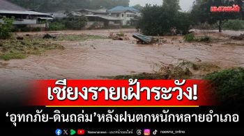 เชียงรายเฝ้าระวัง! \'อุทกภัย-ดินถล่ม\' หลังฝนตกหนัก-กระทบ 5 อำเภอ 22 หมู่บ้าน