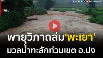 (คลิป) พะเยาอ่วม! พายุวิภาถล่มมวลน้ำทะลักจากดอยผาช้างไหลท่วมเขต อ.ปง