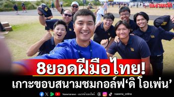 8ยอดฝีมือไทย! เกาะขอบสนามชมดิโอเพ่น