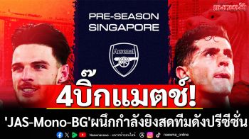 4บิ๊กแมตช์! \'JAS-Mono-BG\'ผนึกกำลังยิงสดทีมดังปรีซีซั่น