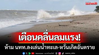 พังงาเตือน! \'คลื่นลมแรง\' ห้ามนักท่องเที่ยวลงเล่นน้ำทะเล-หวั่นเกิดอันตราย