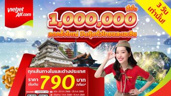 เวียตเจ็ทไทยแลนด์จัดโปร  ‘1 ล้านที่นั่ง ลดครั้งใหญ่ บินคุ้มทั่วไทยและเอเชีย’ ราคาเริ่มต้นเพียง 790 บาท
