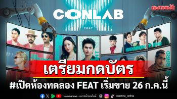 เตรียมกดบัตรให้ทันเปิดห้องทดลอง FEAT มาม่า Presents CONLAB FEST “X” #เปิดห้องทดลอง FEAT