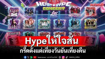 ไม่ต้องเลือกทีม! \'Luv N Spyre present Heart Hype Luv Luv Collection Debut Concert\'