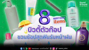 Must Have Items! 8 บิวตี้ตัวท็อปชวนช้อปสุดฟินรับหน้าฝน จากร้าน found & found