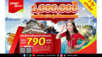 เวียตเจ็ทไทยแลนด์ จัดโปร ‘1 ล้านที่นั่ง ลดครั้งใหญ่ บินคุ้มทั่วไทยและเอเชีย’ เริ่มต้นเพียง 790 บาท
