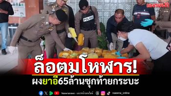 ช็อคล็อตมโหฬาร! ผงยาอี65ล้านซุกท้ายกระบะ ลานจอดอพาร์ทเม้นท์อุดรฯ