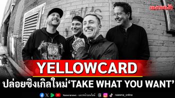 YELLOWCARD ปล่อยซิงเกิลใหม่ \'TAKE WHAT YOU WANT\'จากอัลบั้มใหม่ ‘BETTER DAYS’