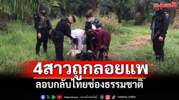 4สาวไทยไปปอยเปตทำ\'แอดมินเว็บ\' ถูกลอยแพลอบกลับไทยช่องธรรมชาติ