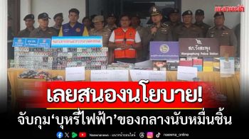 เลยสนองนโยบาย! จับกุม\'บุหรี่ไฟฟ้า\' ของกลางนับหมื่นชิ้น-มูลค่ากว่า1.5ล้านบาท