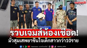 รวบเจมส์ห้องเชือด! เปิดห้องมั่วสุมเสพยา ข่มขู่ขืนใจเด็กสาวกว่า10ราย