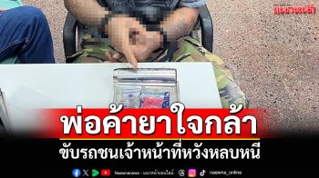 พ่อค้ายาใจกล้า ขับรถชนเจ้าหน้าที่ หวังหลบหนีสุดท้ายไม่รอด