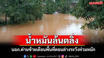 พายุ\'วิภา\'ทำน้ำหมันเอ่อล้นตลิ่ง นอภ.ด่านซ้ายเตือนพื้นที่ตอนล่างเฝ้าระวังน้ำท่วมหนัก