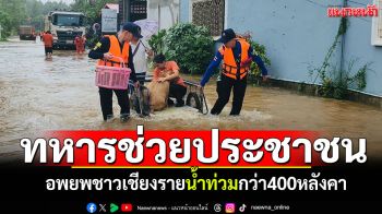 ทหารช่วยประชาชน อพยพชาวเชียงราย น้ำท่วมกว่า 400 หลังคา