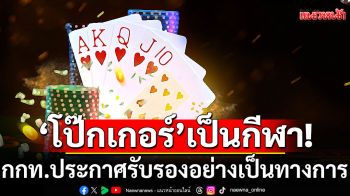 กกท.ประกาศรับรอง\'โป๊กเกอร์\'เป็นกีฬาอย่างเป็นทางการในไทย-ไฟเขียว\'อเมริกันฟุตบอล\'ด้วย