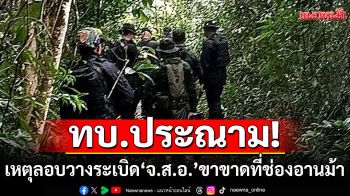 ทบ.ประณามวางทุ่นระเบิดช่องอานม้า ทหารขาขาด 1 นาย \'ผบ.ทบ.\'ยกคณะลงพื้นที่พรุ่งนี้