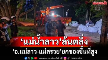 คืนนี้!‘ปภ.’เตือน‘แม่น้ำลาว’ล้นตลิ่ง เปิดพื้นที่ใน‘อ.แม่ลาว-แม่สรวย’ระวัง-ยกของขึ้นที่สูง