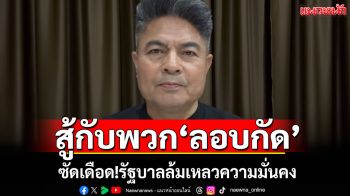 สู้กับพวก\'ลอบกัด\' \'เทพไท\'ซัดเดือด!รัฐบาลล้มเหลวความมั่นคง