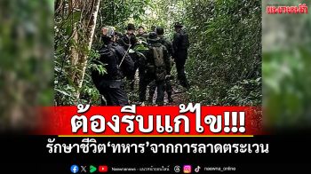 ต้องรีบแก้ไข! รักษาชีวิต\'ทหาร\'จากการลาดตระเวน