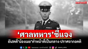 \'ศาลทหาร\'แจงคำพิพากษาคดี\'น้องเมย\' ยันทำหน้าที่เป็นกลาง-ปราศจากอคติ