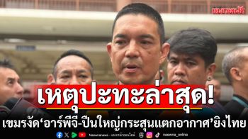 เหตุปะทะล่าสุด! เขมรงัดอาวุธหนัก \'อาร์พีจี-ปืนใหญ่กระสุนแตกอากาศ\' กระหน่ำยิงไทย