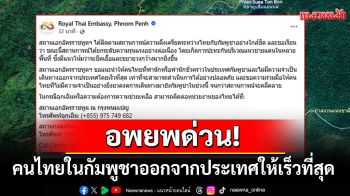 ชายแดนไทย-เขมรระอุ! \'สถานทูต\'เตือนคนไทยในกัมพูชารีบหนีออกจากประเทศให้เร็วที่สุด