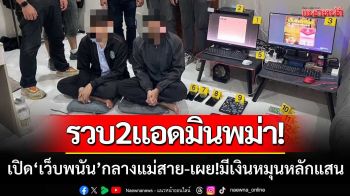 ตำรวจบุกทลาย! \'เว็บพนันกลางแม่สาย\' รวบ2แอดมินพม่า-เผย!มีเงินหมุนเวียนหลักแสน