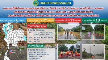ทช.แจ้ง! ถนนที่ได้รับผลกระทบจากอุทกภัยใน 6 จังหวัด ผ่านได้ 10 สายทาง ผ่านไม่ได้ 11 สายทาง