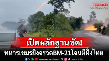 หลักฐานชัด! เปิดคลิปนาทีทหารเขมรยิงจรวดBM-21โจมตีบ้านเรือนปชช.ศรีสะเกษ-สุรินทร์