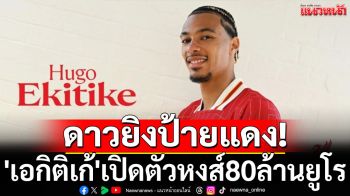 ดาวยิงป้ายแดง! \'เอกิติเก้\'เปิดตัวหงส์80ล้านยูโร