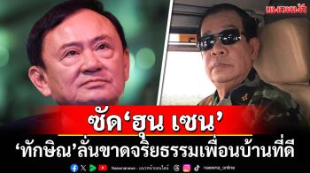 \'ทักษิณ\'ซัด\'ฮุน เซน\' ลั่นขาดจริยธรรมเพื่อนบ้านที่ดี