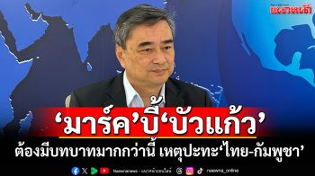 ‘มาร์ค’ชี้ปะทะ‘ไทย-กัมพูชา’ บทบาท‘กต.’ต้องมากกว่านี้ เร่งแจงประชาคมโลกป้องเข้าใจผิด