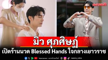 \'มิว ศุภศิษฏ์\'เปิดร้านนวด Blessed Hands ใจกลางเยาวราช