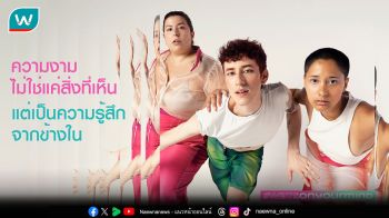 จากโลกที่หมุนเร็วสู่ความงามที่นิยามได้เอง วัตสันเปิดตัว #WatsOnYourMind จุดพักใจสำหรับคนยุคใหม่