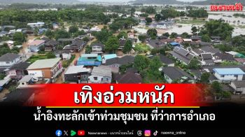 เชียงรายวิกฤต! อำเภอเทิงอ่วมหนัก น้ำอิงทะลักเข้าท่วมชุมชน ที่ว่าการอำเภอ