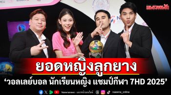 เข้มข้นขั้นสุด 8 ทีม ยอดหญิงลูกยาง \'วอลเลย์บอล นักเรียนหญิง แชมป์กีฬา 7HD 2025\'