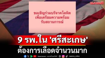 ด่วน! 9 รพ.ใน \'ศรีสะเกษ\' ต้องการเลือดจำนวนมาก ใครสะดวกที่ไหน บริจาคที่นั่น