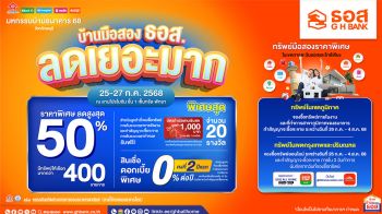 ธอส. ยกขบวนบ้านมือสองทั่วไทยบุกพัทยา! พร้อมโปรพิเศษ ลดราคาสูงสุดถึง 50%
