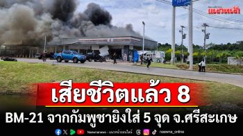 เสียชีวิตแล้ว 8 ราย! BM-21 จากกัมพูชายิงใส่ 5 จุด จ.ศรีสะเกษ