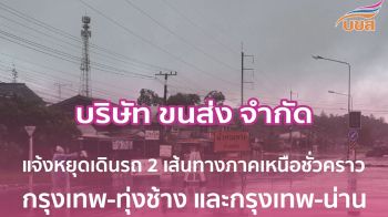 บขส. แจ้งหยุดการเดินรถโดยสาร 2 เส้นทางภาคเหนือชั่วคราว กรุงเทพฯ - ทุ่งช้าง และ กรุงเทพฯ - น่าน หลังฝนตกหนัก น้ำท่วมสูง ผู้โดยสารเลื่อนตั๋ว - คืนตั๋วได้