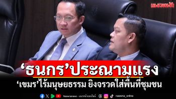\'ธนกร\'ประณามแรง! \'เขมร\'ไร้มนุษยธรรม ยิงจรวดใส่พื้นที่ชุมชน