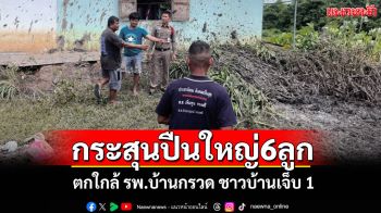 กระสุนปืนใหญ่ 6 ลูกตกใกล้ รพ.บ้านกรวด ชาวบ้านเจ็บ 1 วัวตาย 2 ตัวอพยพผู้ป่วยวุ่น