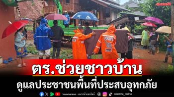 ตร.เร่งมือช่วยเหลือดูแลชาวบ้านประสบอุทกภัย