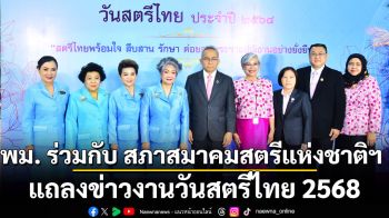 พม. ร่วมกับ สภาสมาคมสตรีแห่งชาติฯ แถลงข่าวงานวันสตรีไทย 2568 ชู “สตรีไทยพร้อมใจ สืบสาน รักษา ต่อยอดพระราชปณิธานอย่างยั่งยืน”