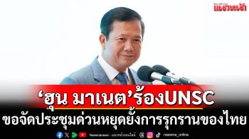 \'ฮุน มาเนต\'เรียกร้อง UNSC ขอจัดประชุมด่วนหยุดยั้งการรุกรานของไทย
